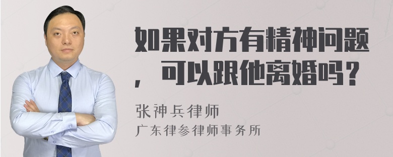 如果对方有精神问题，可以跟他离婚吗？