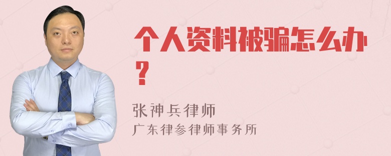 个人资料被骗怎么办？