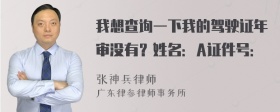 我想查询一下我的驾驶证年审没有？姓名：A证件号：