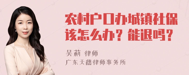 农村户口办城镇社保该怎么办？能退吗？