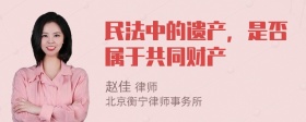 民法中的遗产，是否属于共同财产