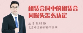 租赁合同中的租赁合同损失怎么认定