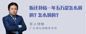 拆迁补贴一年五万是怎么算的？怎么算的？