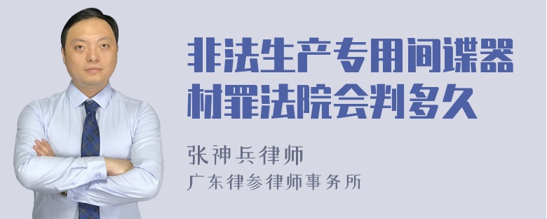 非法生产专用间谍器材罪法院会判多久