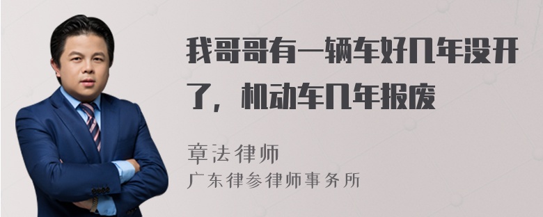 我哥哥有一辆车好几年没开了，机动车几年报废