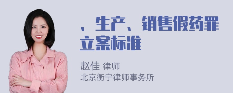 、生产、销售假药罪立案标准