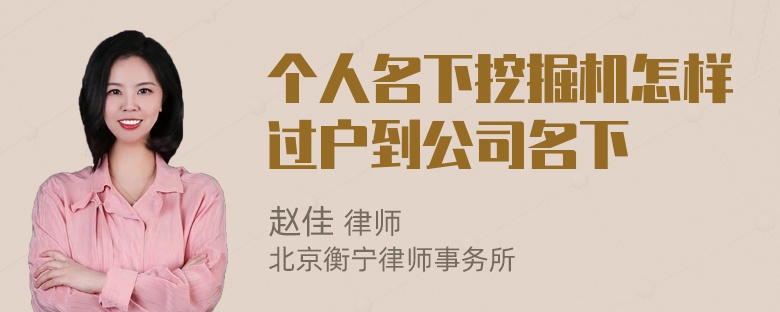 个人名下挖掘机怎样过户到公司名下