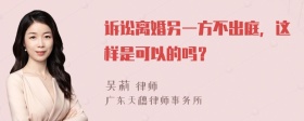 诉讼离婚另一方不出庭，这样是可以的吗？