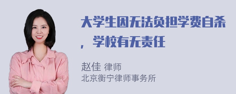 大学生因无法负担学费自杀，学校有无责任