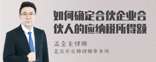 如何确定合伙企业合伙人的应纳税所得额