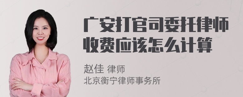 广安打官司委托律师收费应该怎么计算