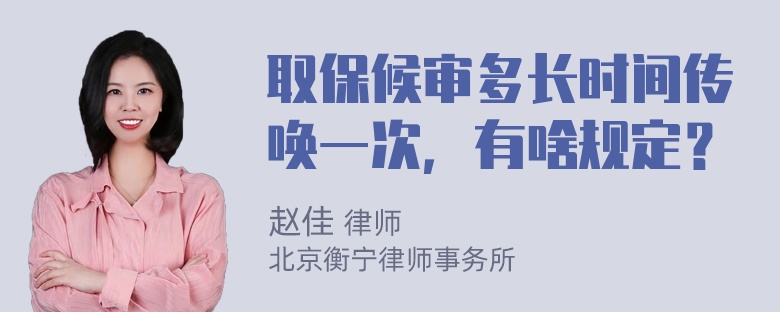 取保候审多长时间传唤一次，有啥规定？