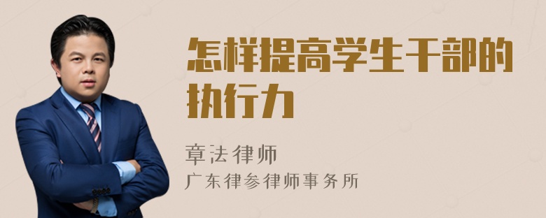 怎样提高学生干部的执行力