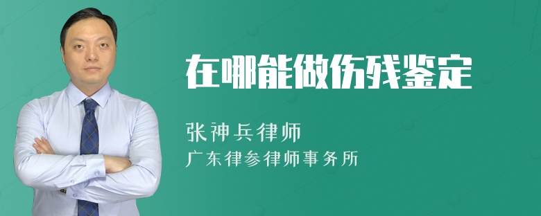 在哪能做伤残鉴定