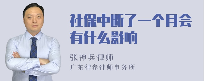 社保中断了一个月会有什么影响