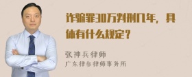 诈骗罪30万判刑几年，具体有什么规定？