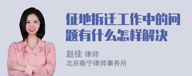 征地拆迁工作中的问题有什么怎样解决