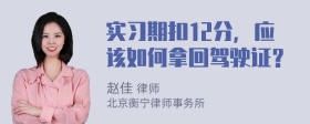 实习期扣12分，应该如何拿回驾驶证？