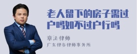 老人留下的房子需过户吗如不过户行吗