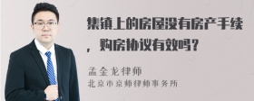 集镇上的房屋没有房产手续，购房协议有效吗？