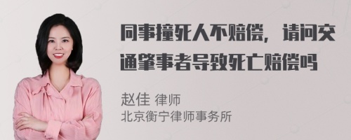 同事撞死人不赔偿，请问交通肇事者导致死亡赔偿吗