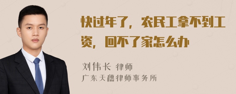 快过年了，农民工拿不到工资，回不了家怎么办