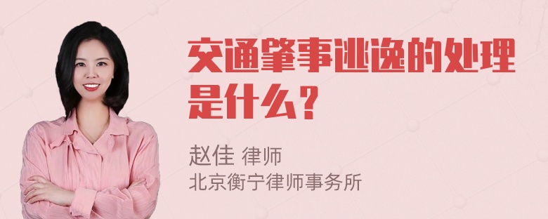 交通肇事逃逸的处理是什么？