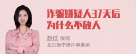 诈骗嫌疑人37天后为什么不放人