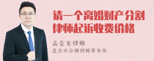 请一个离婚财产分割律师起诉收费价格