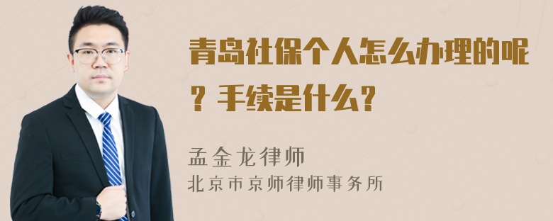 青岛社保个人怎么办理的呢？手续是什么？