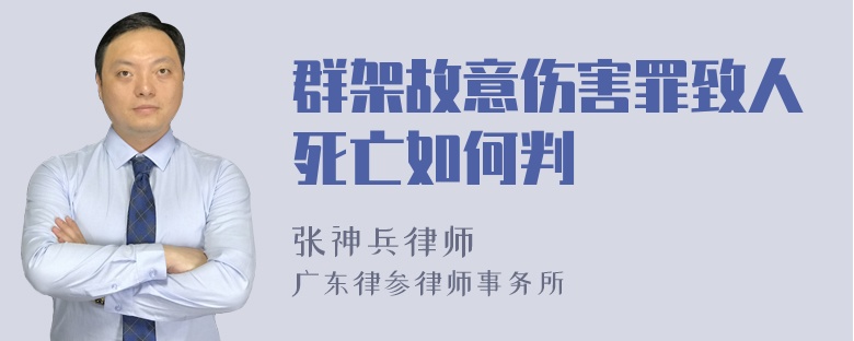 群架故意伤害罪致人死亡如何判