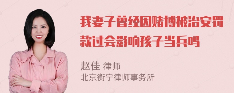 我妻子曾经因赌博被治安罚款过会影响孩子当兵吗