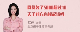 网贷欠了5000超过10天了对方有权起诉吗