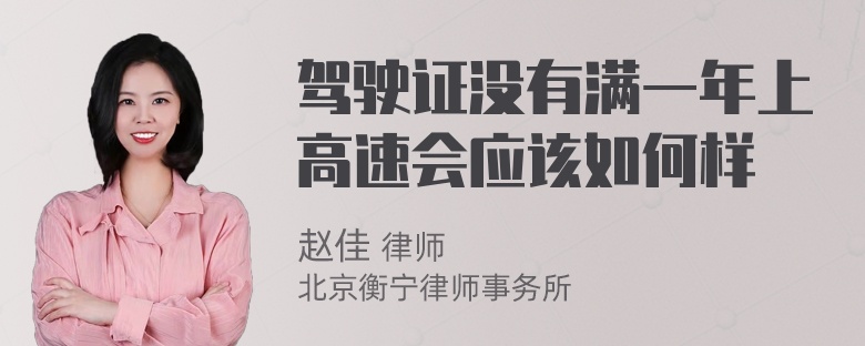 驾驶证没有满一年上高速会应该如何样