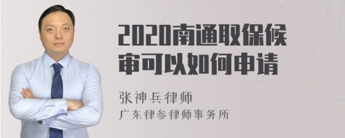 2020南通取保候审可以如何申请