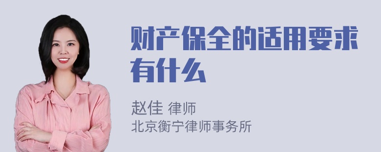 财产保全的适用要求有什么
