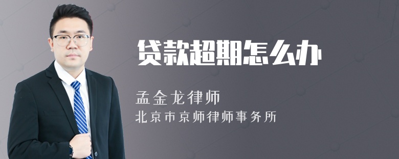 贷款超期怎么办