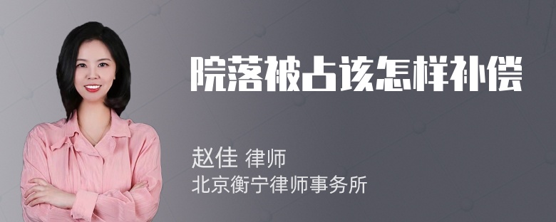 院落被占该怎样补偿
