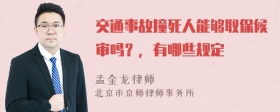 交通事故撞死人能够取保候审吗？，有哪些规定