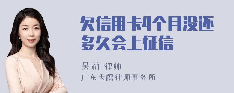 欠信用卡4个月没还多久会上征信