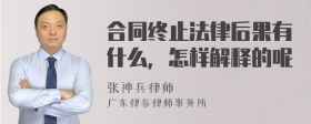 合同终止法律后果有什么，怎样解释的呢