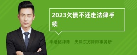 2023欠债不还走法律手续