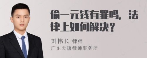 偷一元钱有罪吗，法律上如何解决？