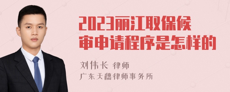 2023丽江取保候审申请程序是怎样的