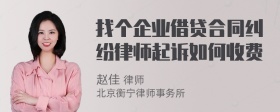 找个企业借贷合同纠纷律师起诉如何收费