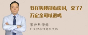 我在售楼部看房时，交了2万定金可以退吗