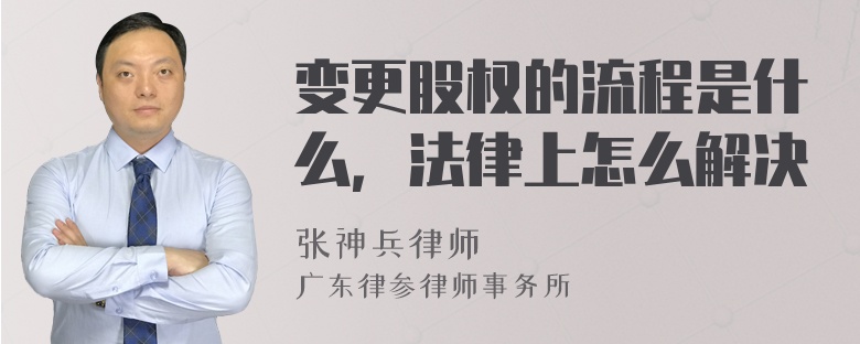 变更股权的流程是什么，法律上怎么解决