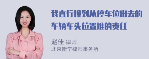 我直行撞到从停车位出去的车辆车头位置谁的责任