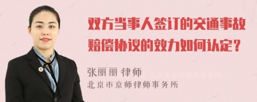 双方当事人签订的交通事故赔偿协议的效力如何认定？