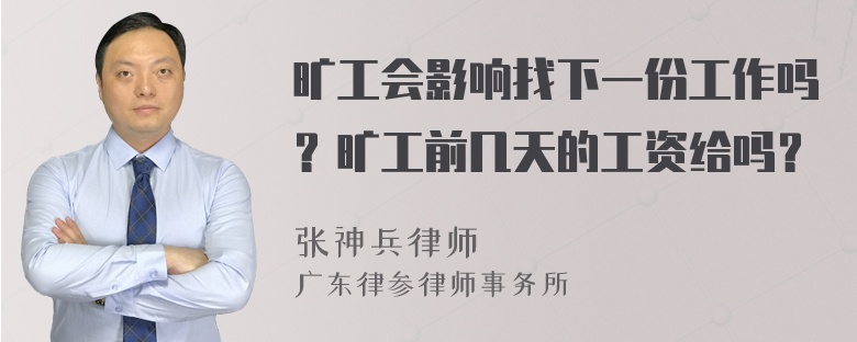 旷工会影响找下一份工作吗？旷工前几天的工资给吗？